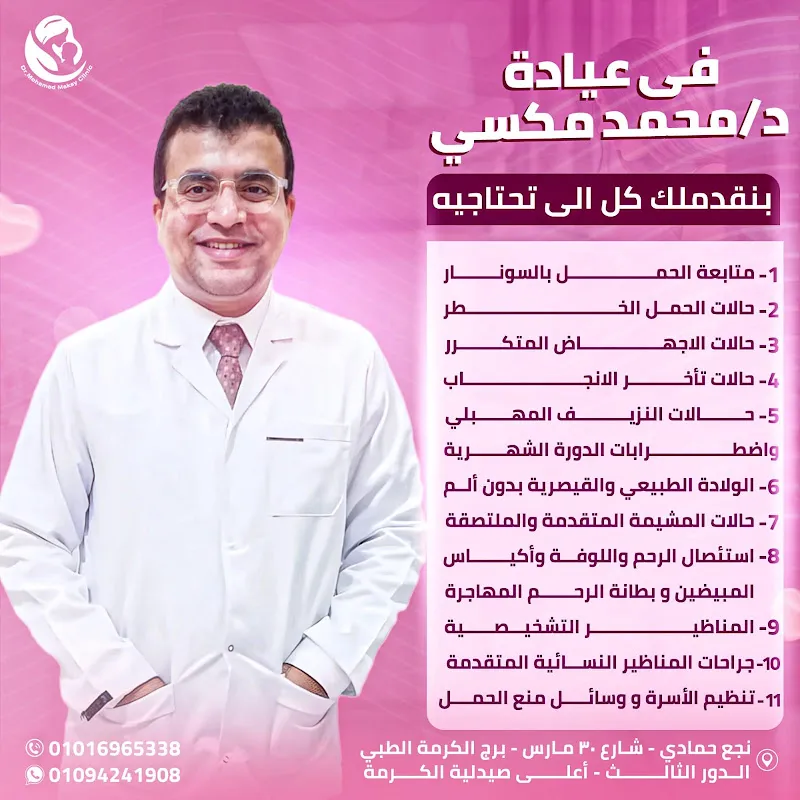 عيادة الدكتور/ محمد محمود مكسي للنساء والتوليد والعقم وجراحة المناظير