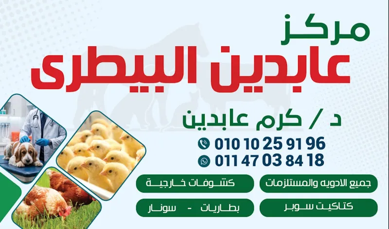 مركز عابدين البيطري