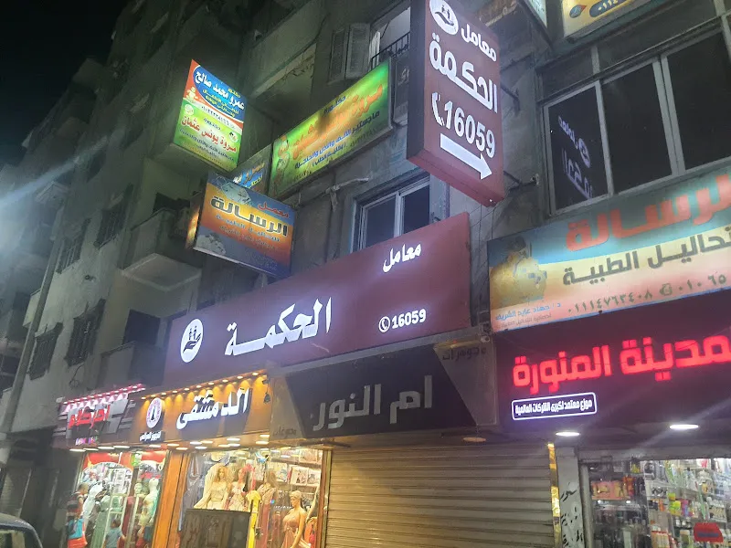 Al Mokhtabar Labs - معامل المختبر - نجع حمادي - قنا