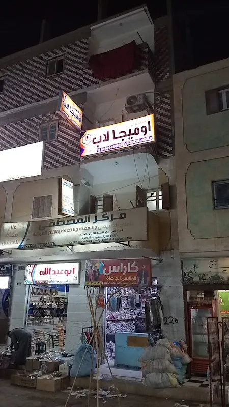 معامل اوميجالاب للتحاليل الطبيه