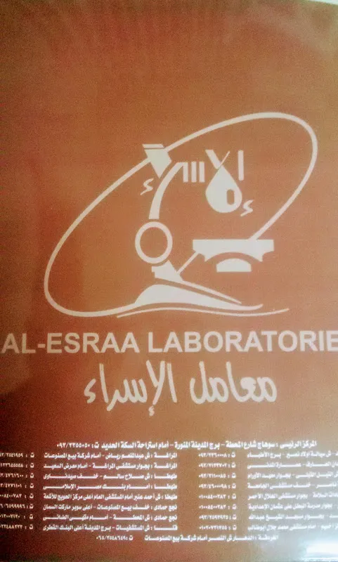 معمل الإسراء للتحاليل الطبيه