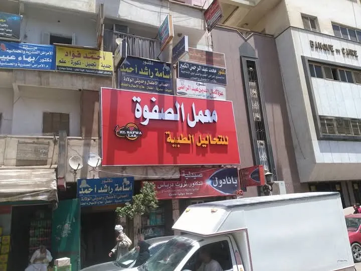 معمل الصفوة