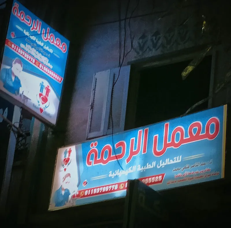 معمل الرحمة للتحاليل الطبية