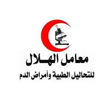معمل الهلال للتحاليل الطبية