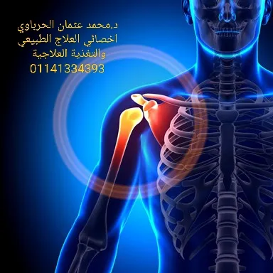مركز الدكتور محمد عثمان للعلاج الطبيعي