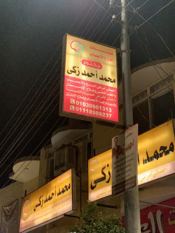 عيادة الدكتور محمد أحمد زكي مخ وأعصاب وطب نفسي