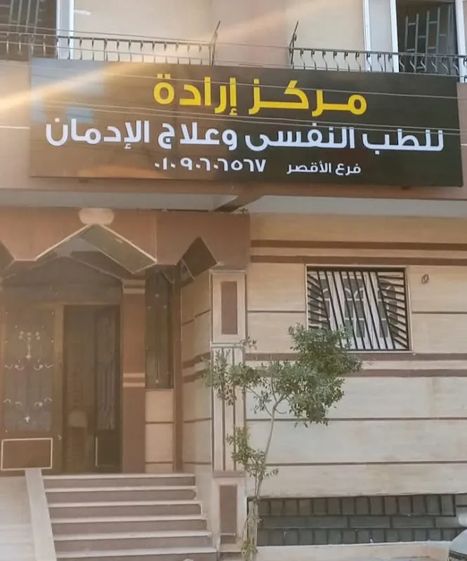 مركز إرادة الأقصر - طب نفسي وعلاج إدمان ومخ وأعصاب