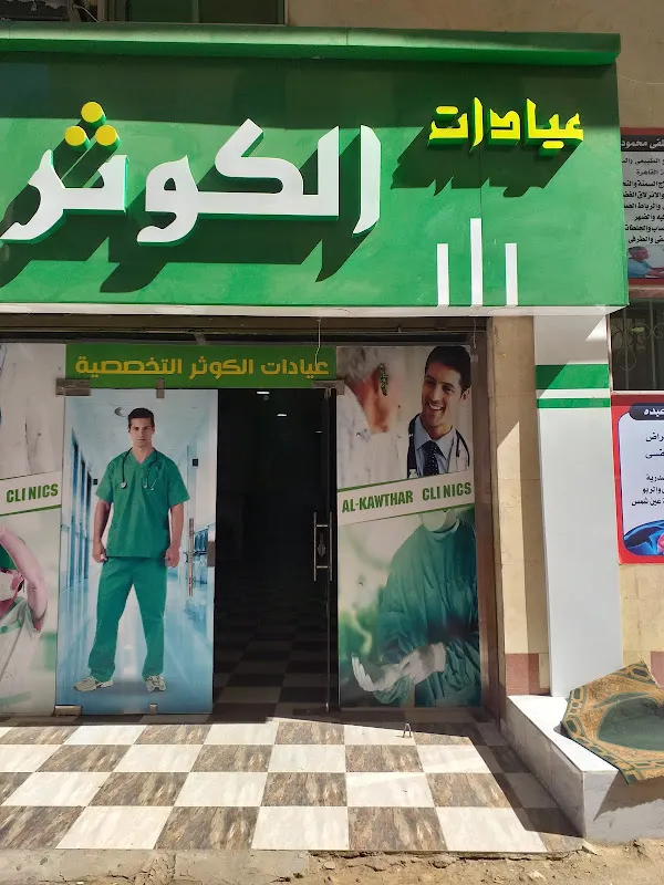 عيادات الكوثر التخصصية