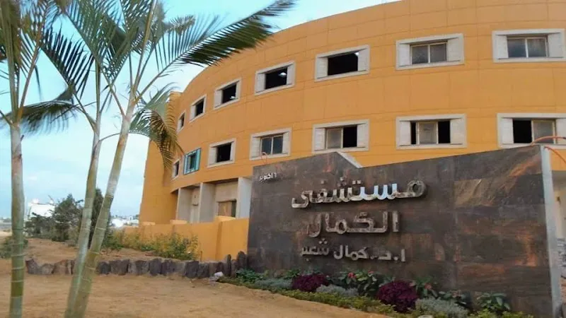 الكمال الاقصر (الكمال الطبية مجموعة المراكز المتخصصة)