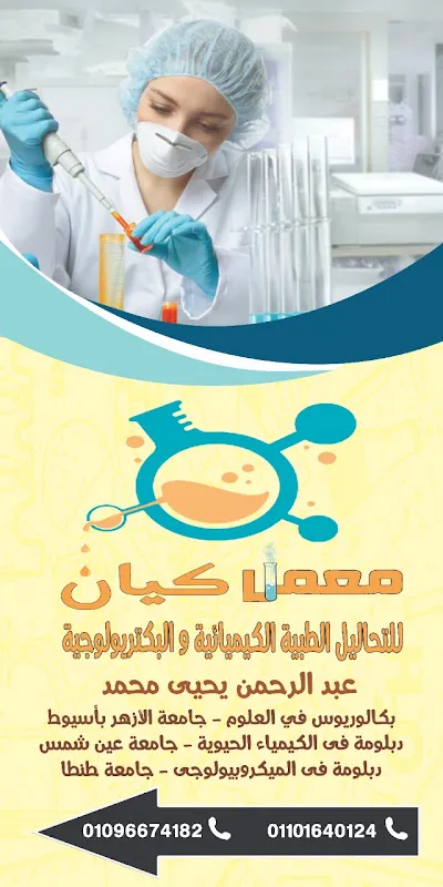معمل كيان الأقصر للتحاليل الطبيه الكيميائية والبكتريولوجية
