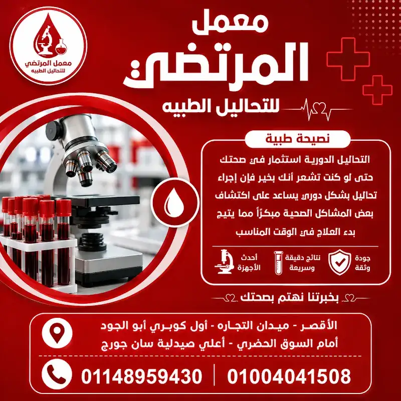 معمل المرتضي للتحاليل الطبيه