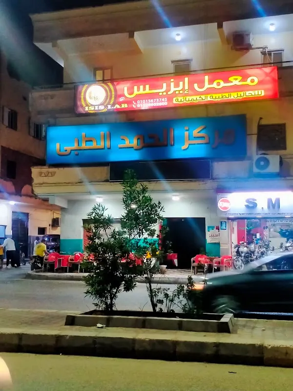 معمل ايزيس للتحاليل الطبيه