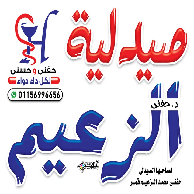 صيدلية الزعيم