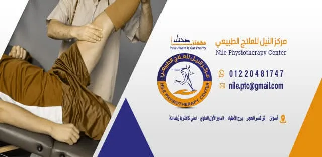 مركز النيل للعلاج الطبيعي