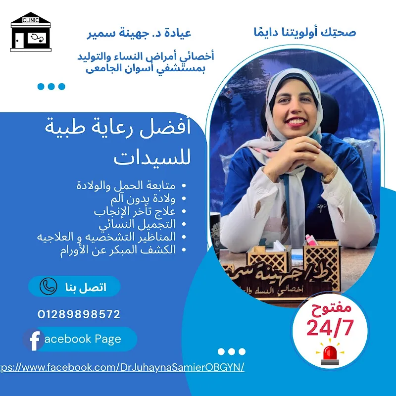 د. جهينة سمير |أخصائي نسا وتوليد بمستشفي أسوان الجامعي –بأسوان