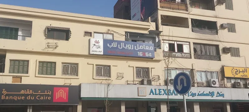 معامل رويال لاب Royal Lab