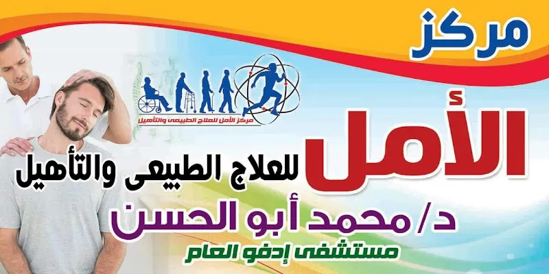 مركز الامل للعلاج الطبيعي و التأهيل