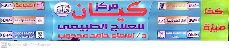 مركز موڤ بيتر للعلاج الطبيعي والتأهيل بكفالة اليتيم