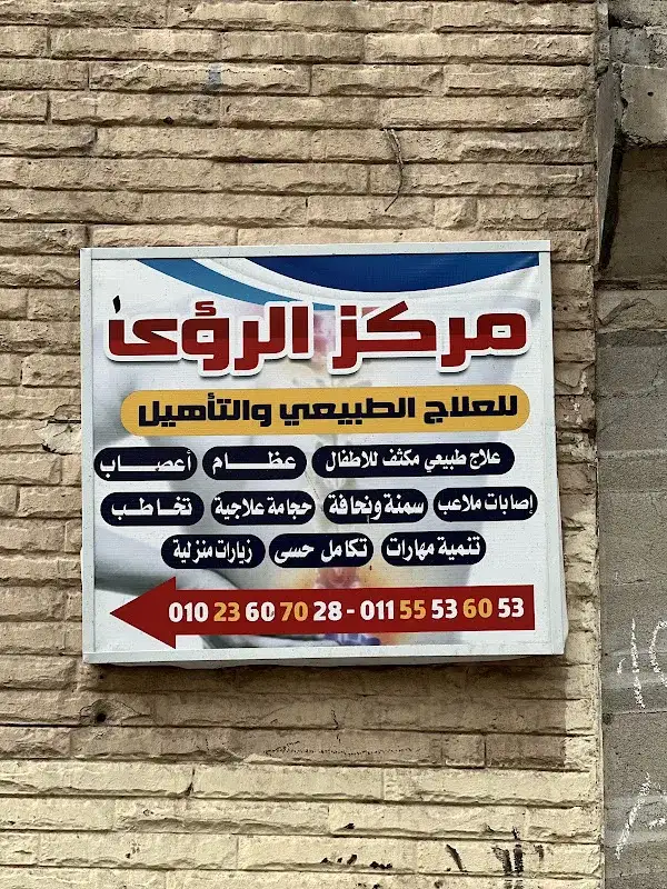مركز الرؤى للعلاج الطبيعى