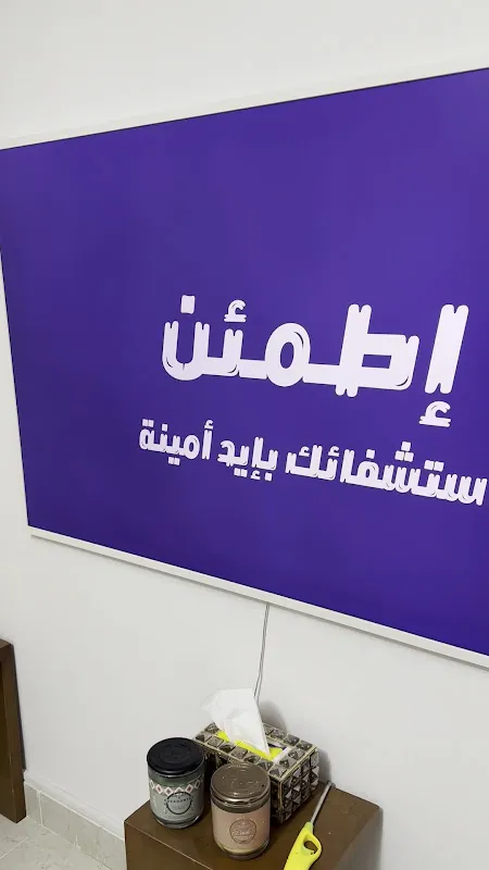 مركز اطمئن للعلاج الطبيعي - التجمع الخامس