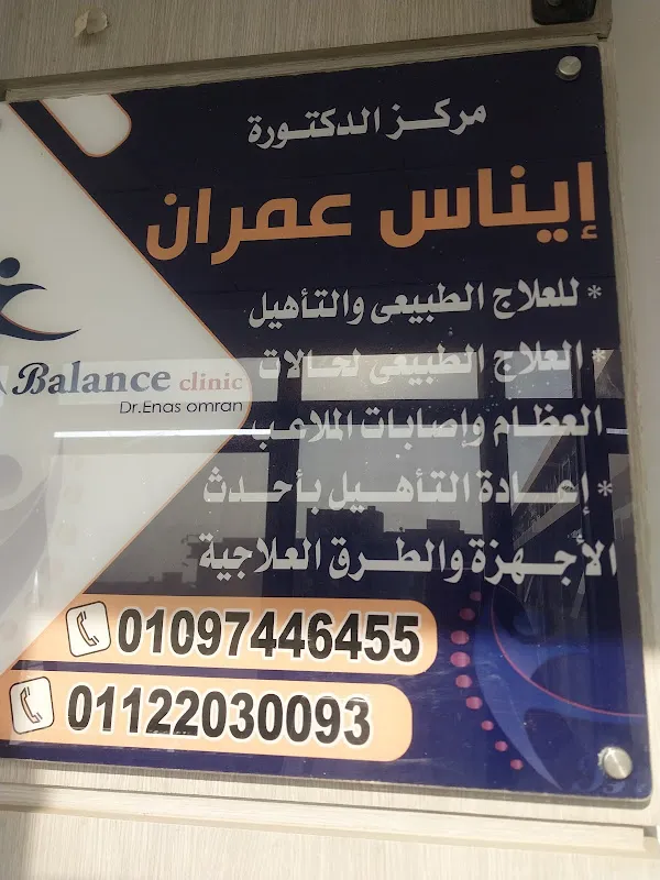 مركز د / ايناس عمران للعلاج الطبيعي
