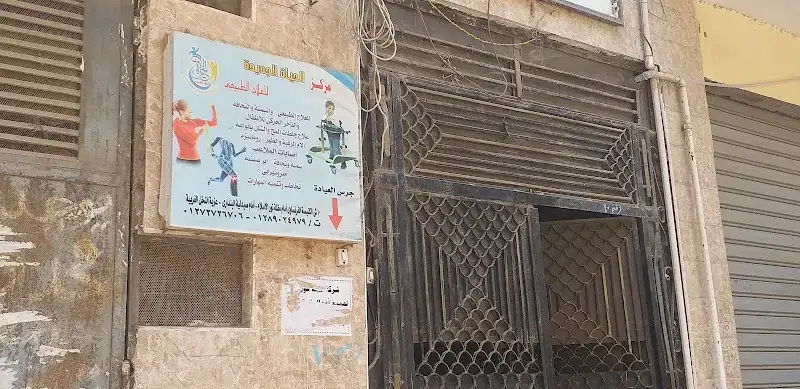 مركز الحياة الجديدة للعلاج الطبيعى