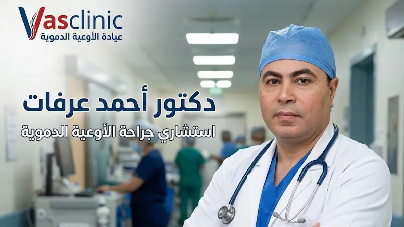 دكتور أحمد عرفات استشاري جراحة الأوعية الدموية وعلاج القدم السكري و الدوالي و الوحمات الدموية