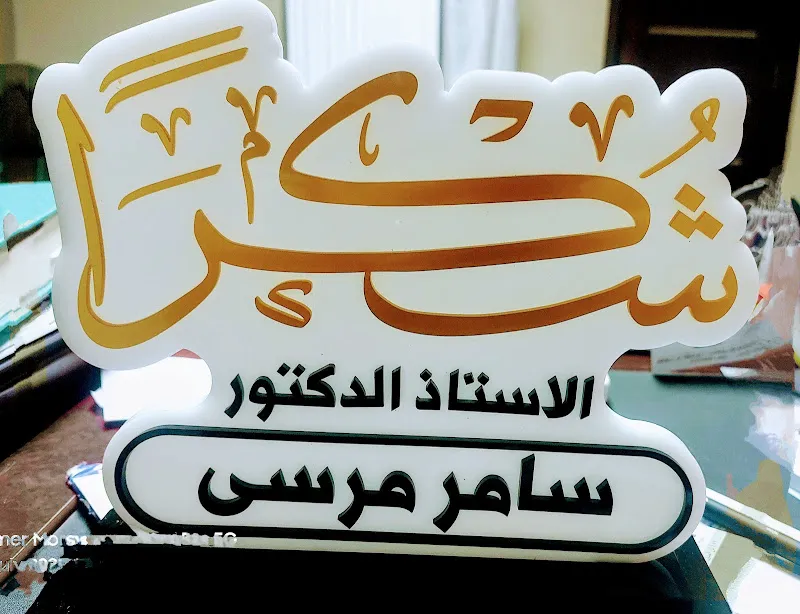 دكتور سامر محمود مرسي