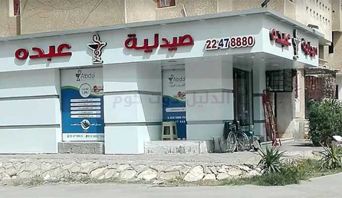 Abdo Pharmacy