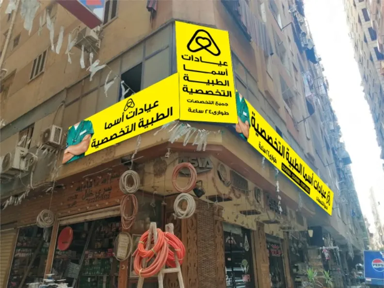 Asma Medical Center in Maadi