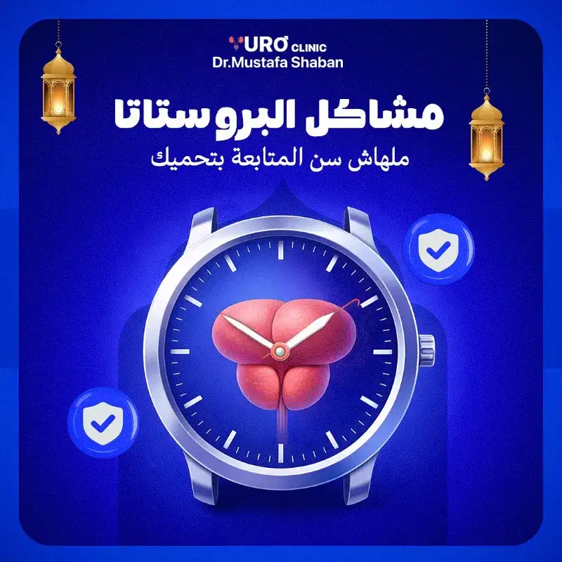 د/مصطفى شعبان استشاري المسالك البولية والذكورة