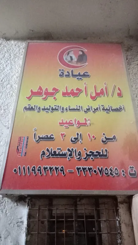 عيادة الدكتورة أمل جوهر