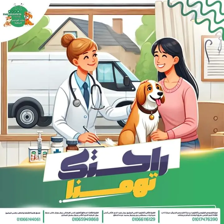 عيادة الفردوس البيطريه