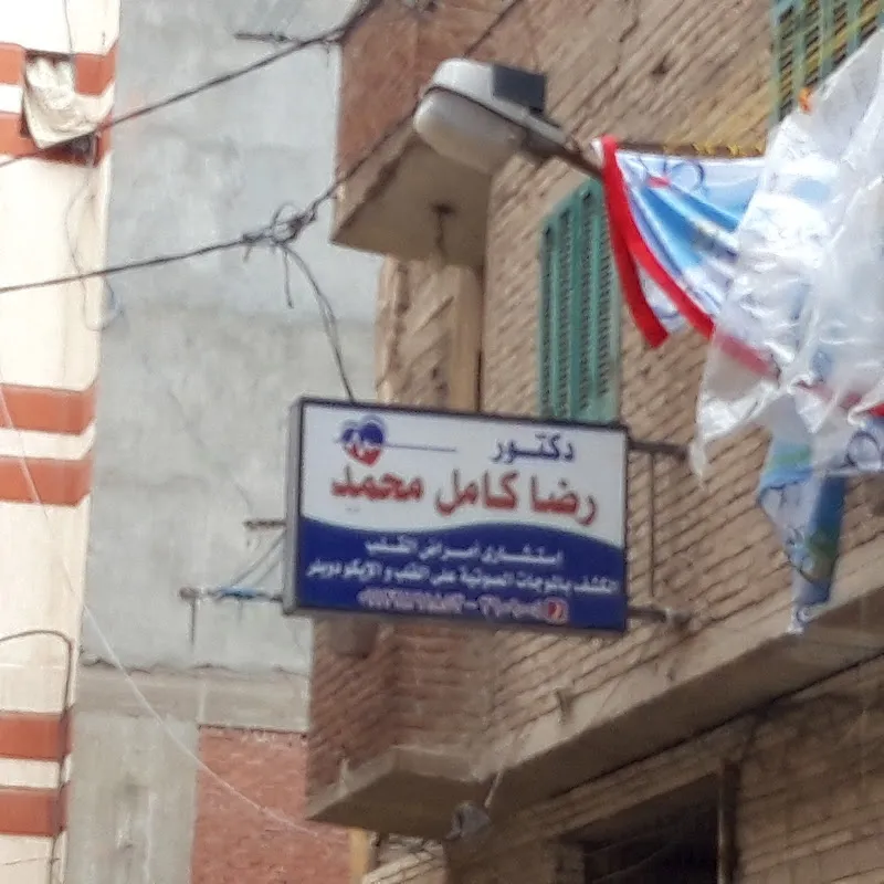 Dr. Reda Kamel Clinic
