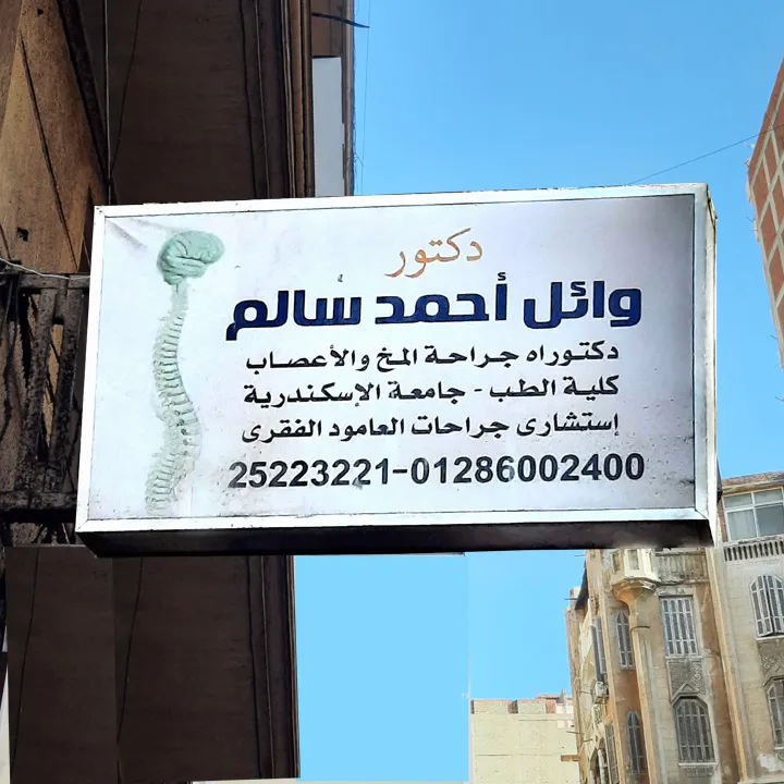 دكتور وائل أحمد سالم. إستشاري جراحة المخ والاعصاب والعمود الفقرى