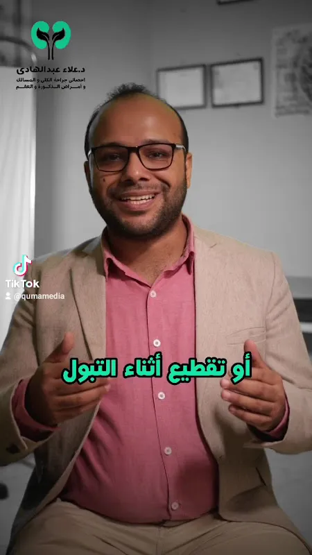 Andrology and Urology Clinic - Dr. Alaa Abdulhadi Al-Saghir