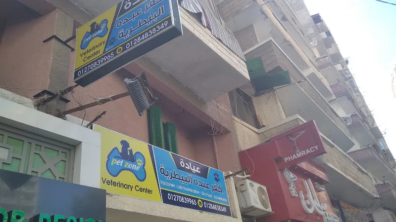عيادة كفر عبده البيطريه - Pet Zone veterinary center