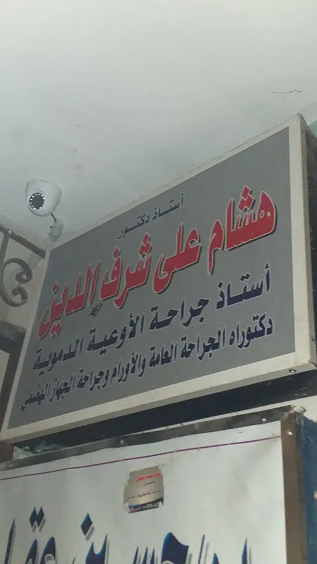 عيادة د. محمد حمامة لأمراض القلب والقسطرة القلبية