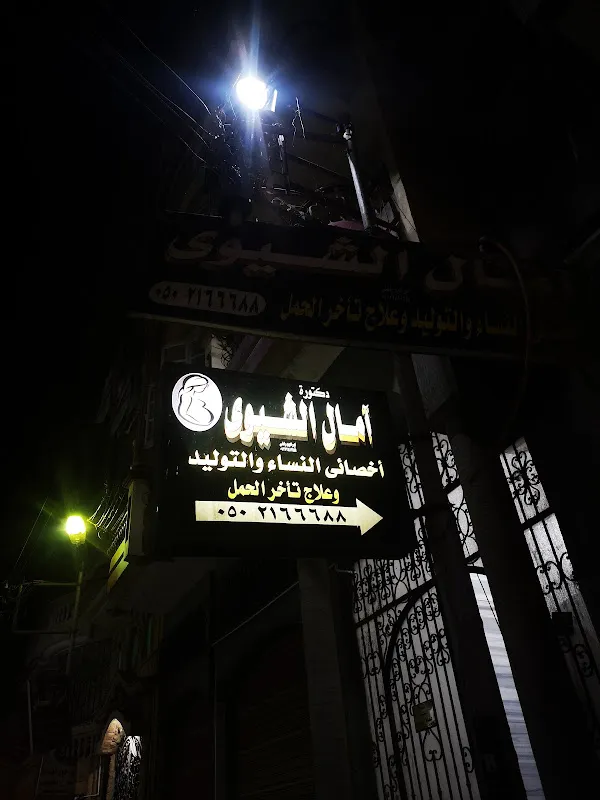 عيادة دكتورة امال الشيوي نسا وتوليد