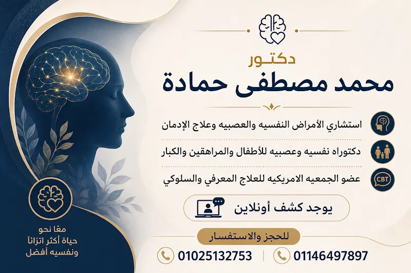 دكتور محمد مصطفي حمادة استشاري الطب النفسي وعلاج الإدمان