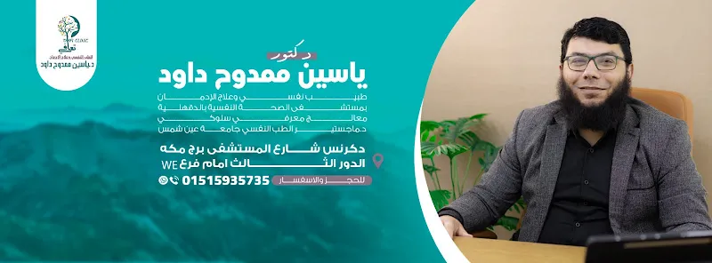 عيادة دكتور/ ياسين ممدوح داود للطب النفسي وعلاج الادمان "تعافي"