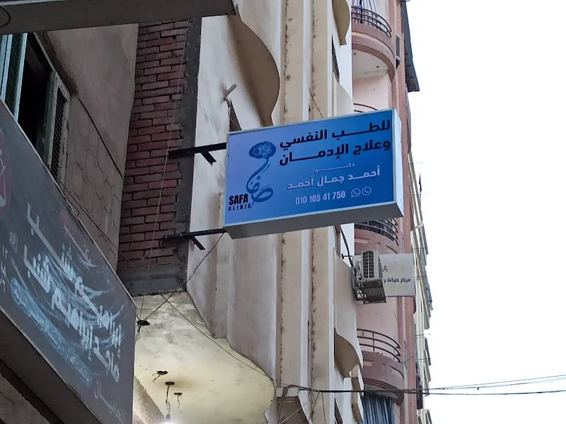 عيادة الدكتور أحمد جمال للطب النفسي وعلاج الإدمان
