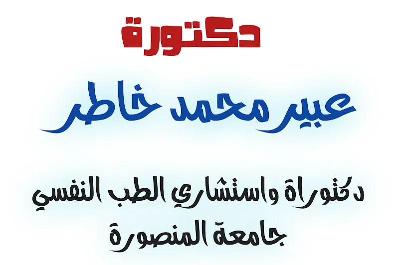 عياده الدكتوره عبير محمد خاطر
