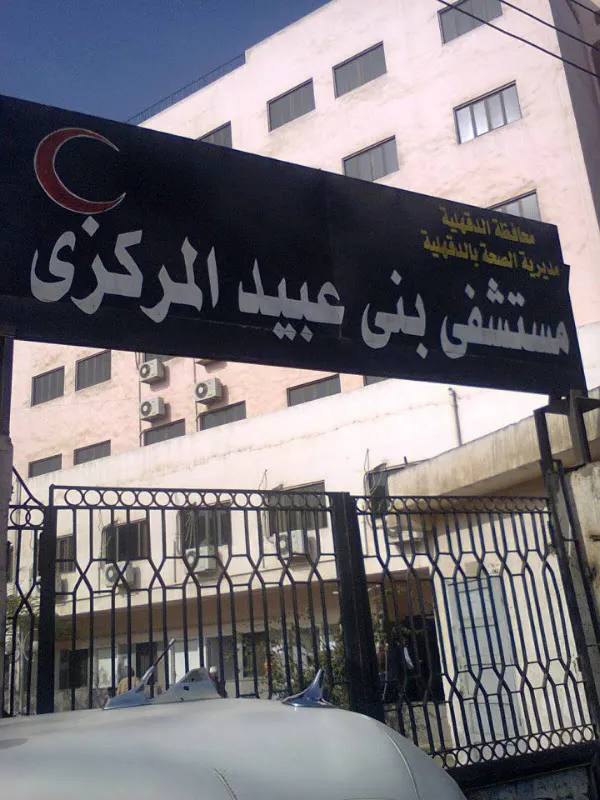 مستشفى بنى عبيد التخصصي