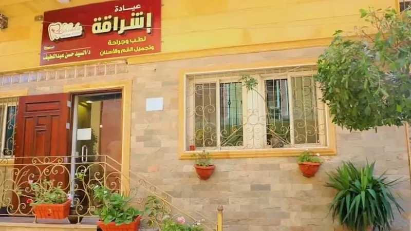 عيادة إشراقة لطب وتجميل الأسنان د.السيد حسن