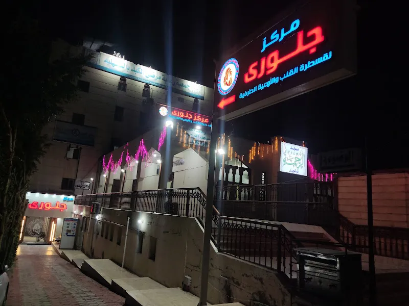 مركز جلورى للقسطرة والقلب والاوعية الطرفية