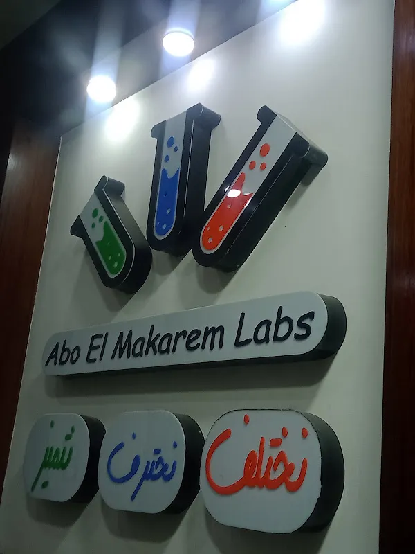 معمل الدكتور ابو المكارم
