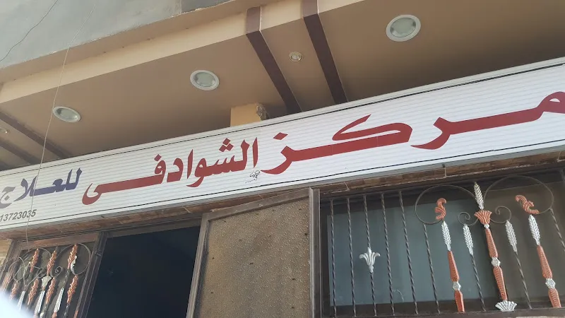 Al-Shawadfi Physiotherapy Center