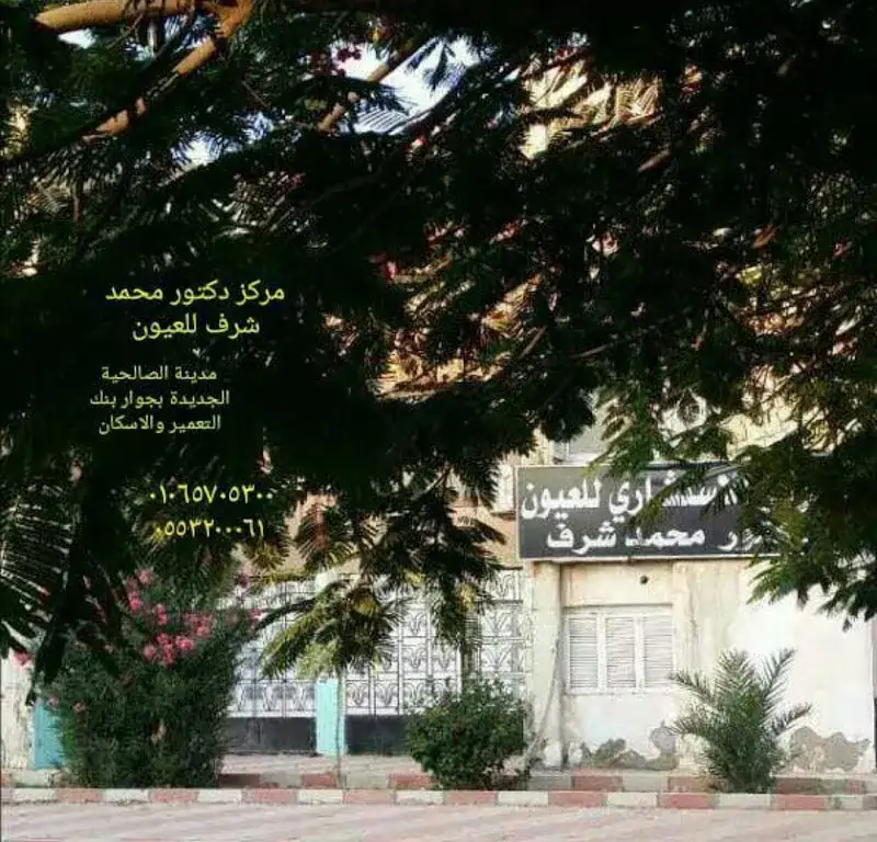 المركز الاستشارى للعيون - الدكتور محمد شرف