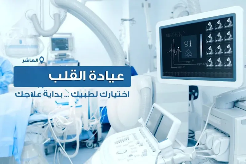 مركز الدكتور عبدالله أحمد عبدالله التخصصي لأمراض وفحوصات القلب